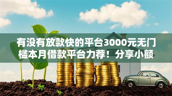 有没有放款快的平台3000元无门槛本月借款平台力荐！分享小额网贷口子3000元无门槛借款