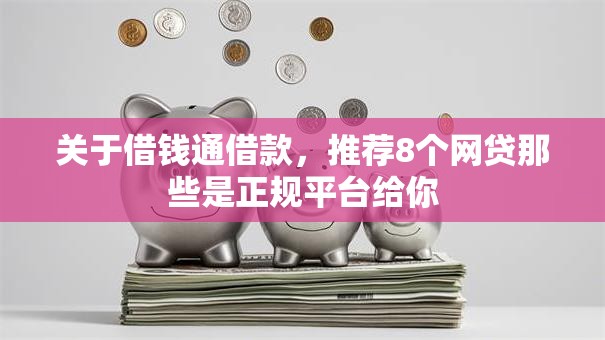 关于借钱通借款,推荐8个网贷那些是正规平台给你 关于借钱通借款,推荐8个网贷那些是正规平台给你