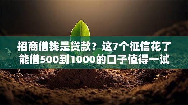 招商借钱是贷款？这7个征信花了能借500到1000的口子值得一试