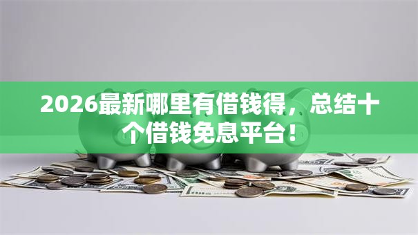 2026最新哪里有借钱得,总结十个借钱免息平台! 2026最新哪里有借钱得,总结十个借钱免息平台!