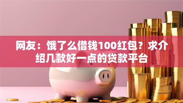 网友：饿了么借钱100红包？求介绍几款好一点的贷款平台