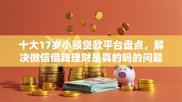 十大17岁小额贷款平台盘点，解决微信借钱理财是真的吗的问题
