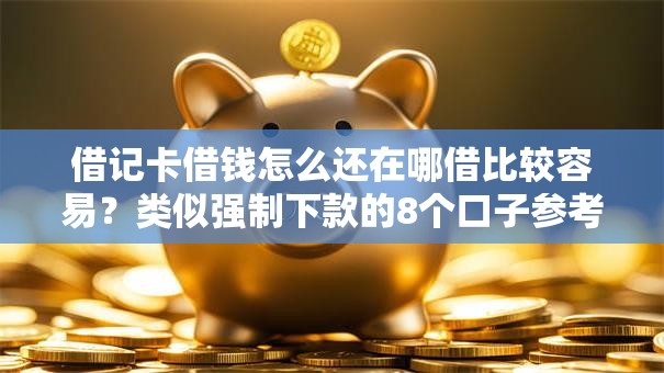 借记卡借钱怎么还在哪借比较容易？类似强制下款的8个口子参考
