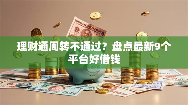 理财通周转不通过？盘点最新9个平台好借钱