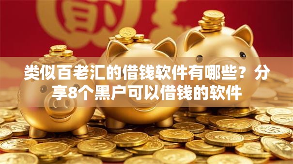 类似百老汇的借钱软件有哪些？分享8个黑户可以借钱的软件