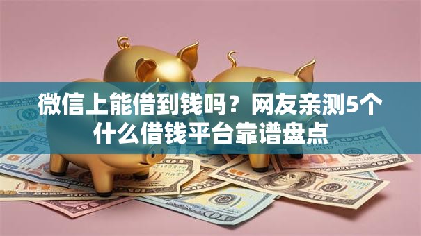 微信上能借到钱吗？网友亲测5个什么借钱平台靠谱盘点