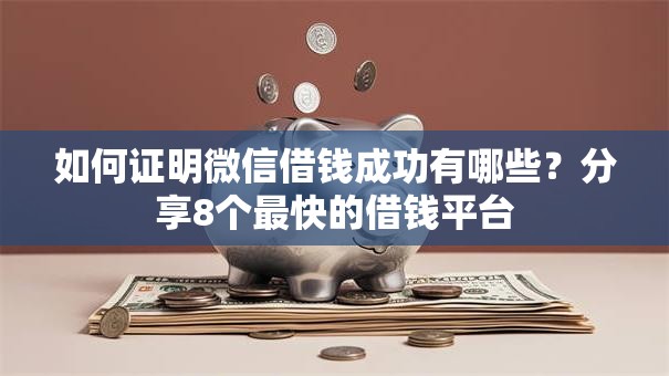 如何证明微信借钱成功有哪些？分享8个最快的借钱平台