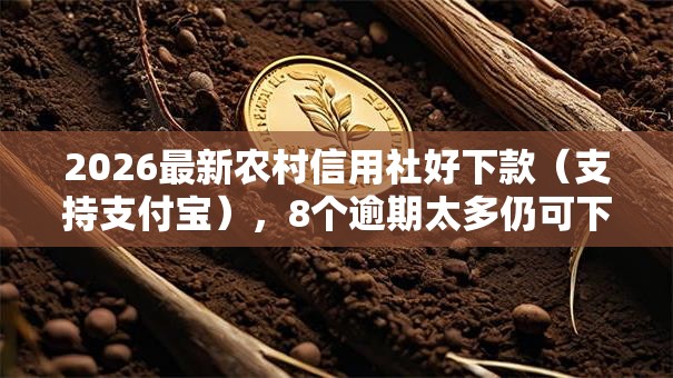 2026最新农村信用社好下款（支持支付宝），8个逾期太多仍可下款的软件无私分享