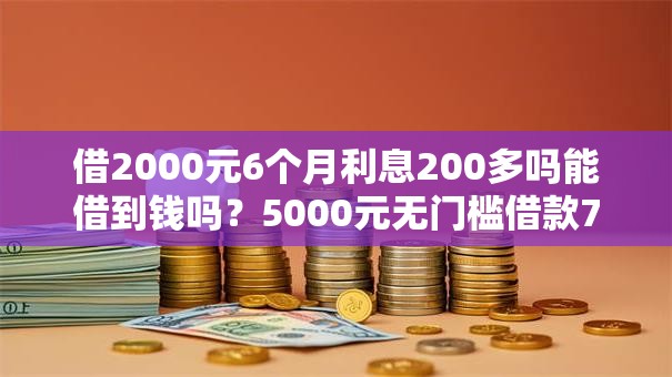 借2000元6个月利息200多吗能借到钱吗？5000元无门槛借款7个平台推荐