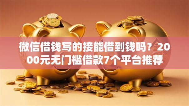 微信借钱写的接能借到钱吗？2000元无门槛借款7个平台推荐