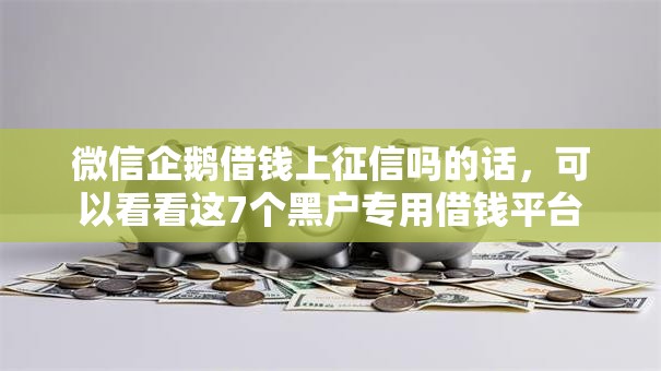 微信企鹅借钱上征信吗的话，可以看看这7个黑户专用借钱平台