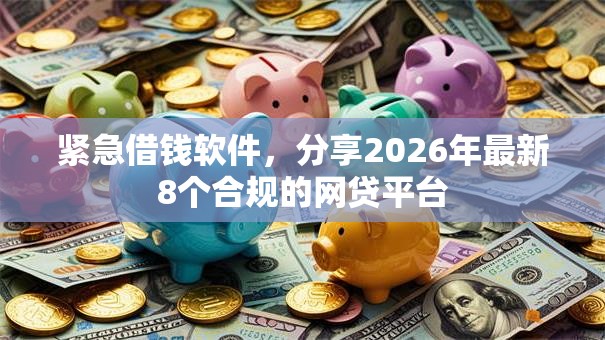 紧急借钱软件，分享2026年最新8个合规的网贷平台