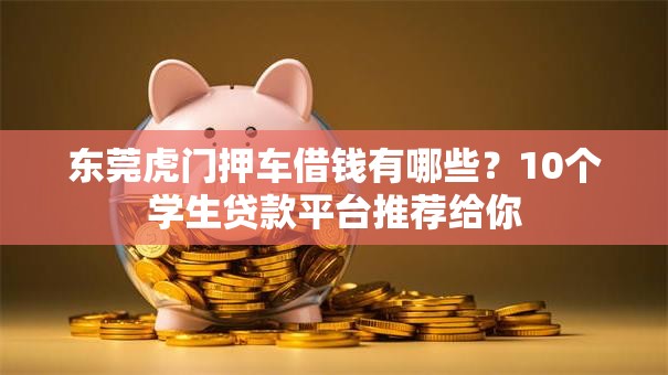东莞虎门押车借钱有哪些？10个学生贷款平台推荐给你