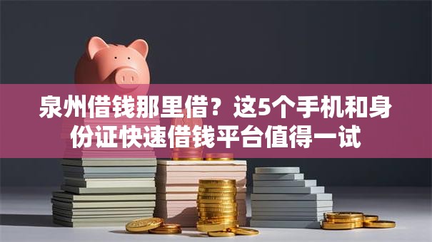 泉州借钱那里借？这5个手机和身份证快速借钱平台值得一试