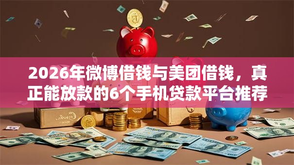 2026年微博借钱与美团借钱，真正能放款的6个手机贷款平台推荐