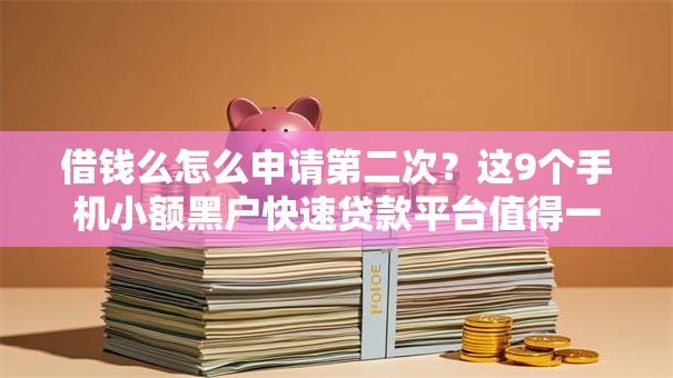借钱么怎么申请第二次？这9个手机小额黑户快速贷款平台值得一试