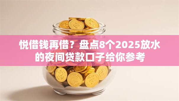 悦借钱再借？盘点8个2025放水的夜间贷款口子给你参考