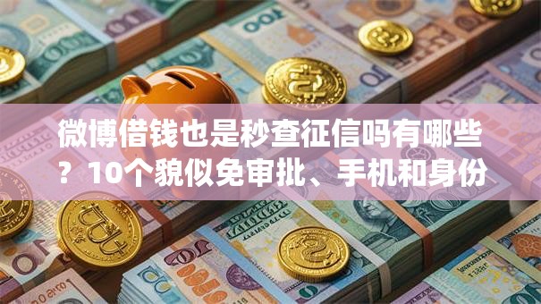 微博借钱也是秒查征信吗有哪些？10个貌似免审批、手机和身份证快速借钱app合集