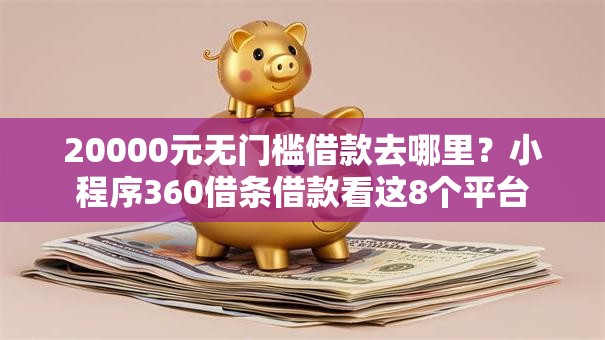 20000元无门槛借款去哪里？小程序360借条借款看这8个平台