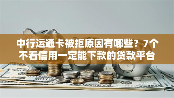 中行运通卡被拒原因有哪些？7个不看信用一定能下款的贷款平台推荐给你