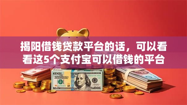 揭阳借钱贷款平台的话,可以看看这5个支付宝可以借钱的平台 揭阳借钱贷款平台的话,可以看看这5个支付宝可以借钱的平台