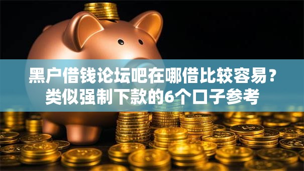 黑户借钱论坛吧在哪借比较容易？类似强制下款的6个口子参考