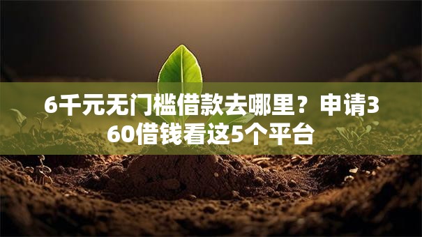 6千元无门槛借款去哪里？申请360借钱看这5个平台