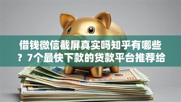 借钱微信截屏真实吗知乎有哪些？7个最快下款的贷款平台推荐给你