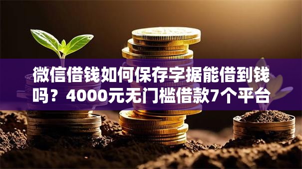 微信借钱如何保存字据能借到钱吗？4000元无门槛借款7个平台推荐