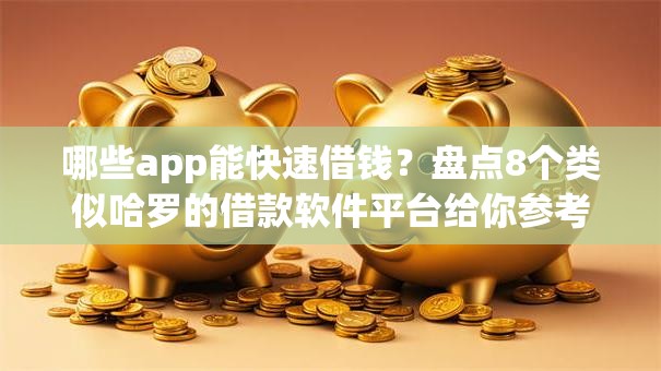 哪些app能快速借钱？盘点8个类似哈罗的借款软件平台给你参考