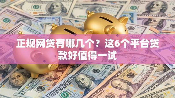 正规网贷有哪几个？这6个平台贷款好值得一试