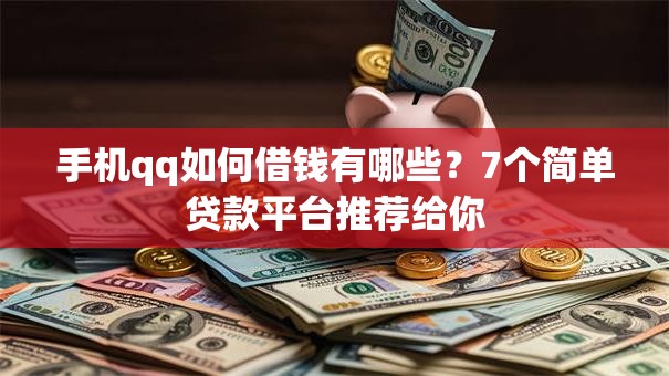 手机qq如何借钱有哪些？7个简单贷款平台推荐给你
