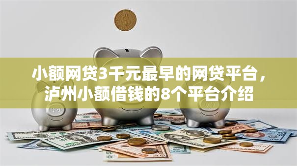 小额网贷3千元最早的网贷平台，泸州小额借钱的8个平台介绍