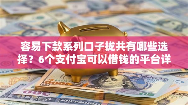 容易下款系列口子拢共有哪些选择？6个支付宝可以借钱的平台详解