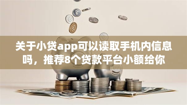 关于小贷app可以读取手机内信息吗，推荐8个贷款平台小额给你