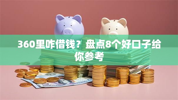 360里咋借钱？盘点8个好口子给你参考