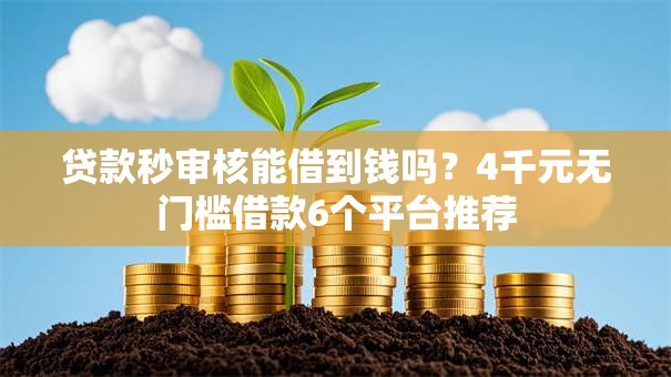 贷款秒审核能借到钱吗？4千元无门槛借款6个平台推荐