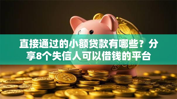 直接通过的小额贷款有哪些？分享8个失信人可以借钱的平台