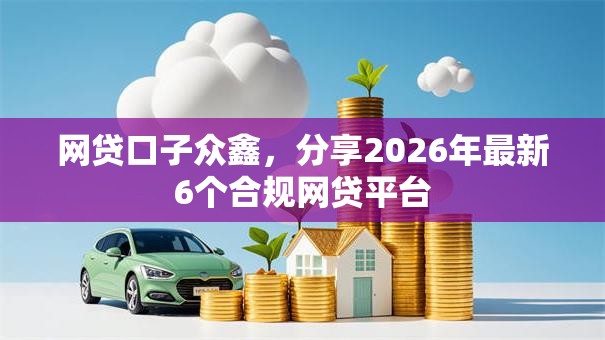 网贷口子众鑫,分享2026年最新6个合规网贷平台 网贷口子众鑫,分享2026年最新6个合规网贷平台