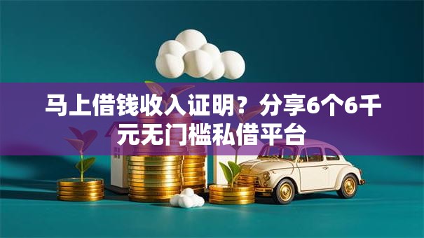 马上借钱收入证明？分享6个6千元无门槛私借平台