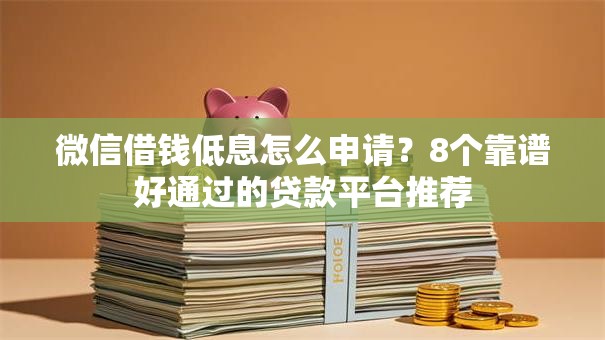 微信借钱低息怎么申请？8个靠谱好通过的贷款平台推荐