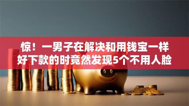 惊！一男子在解决和用钱宝一样好下款的时竟然发现5个不用人脸识别的贷款平台，事后分享了出来