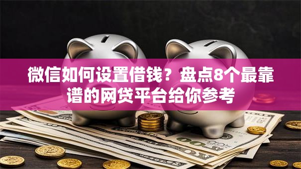 微信如何设置借钱？盘点8个最靠谱的网贷平台给你参考