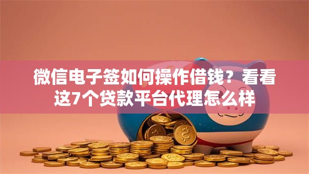 微信电子签如何操作借钱?看看这7个贷款平台代理怎么样 微信电子签如何操作借钱?看看这7个贷款平台代理怎么样