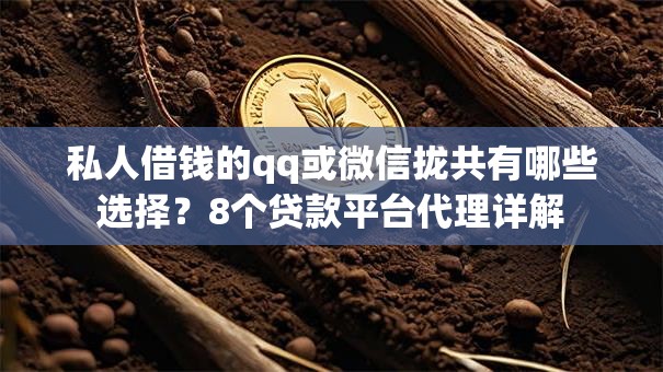 私人借钱的qq或微信拢共有哪些选择？8个贷款平台代理详解