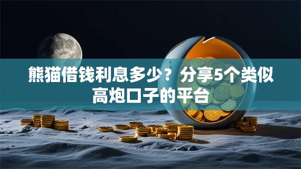 熊猫借钱利息多少？分享5个类似高炮口子的平台