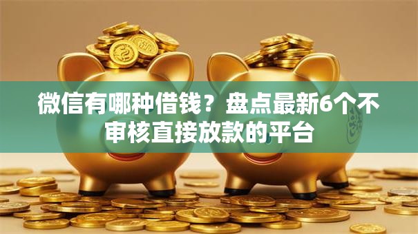 微信有哪种借钱？盘点最新6个不审核直接放款的平台