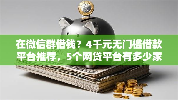 在微信群借钱？4千元无门槛借款平台推荐，5个网贷平台有多少家盘点
