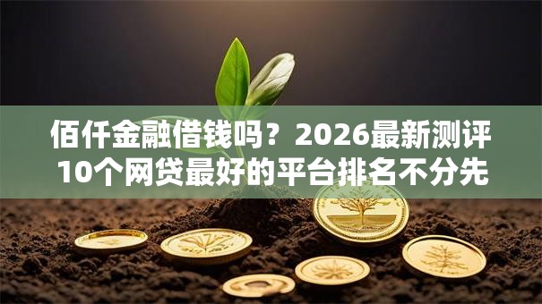 佰仟金融借钱吗？2026最新测评10个网贷最好的平台排名不分先后