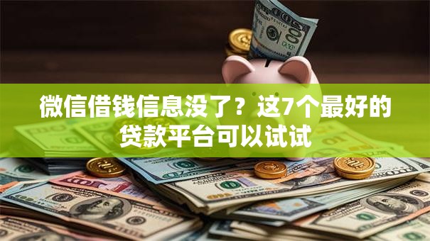 微信借钱信息没了？这7个最好的贷款平台可以试试